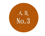 人気No.3