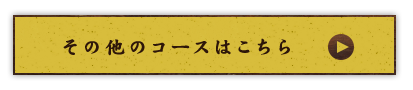 その他のコースはこちら