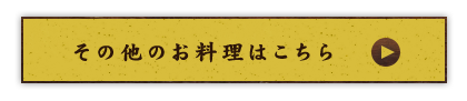 その他のお料理はこちら