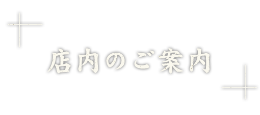 店内のご案内