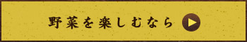 野菜を楽しむなら