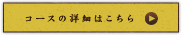 コースの詳細はコチラ