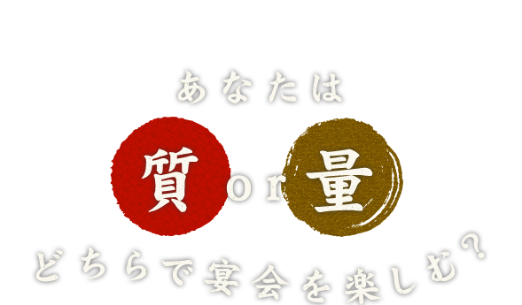 あなたは質or量