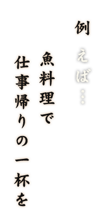 例えば…魚料理で一人飲み