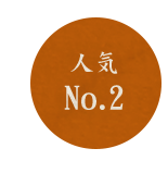 人気No.2