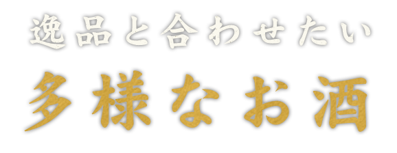 逸品と合わせたい多様なお酒