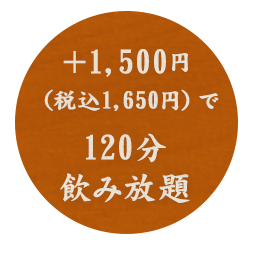 +1,600円で飲み放題