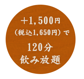 +1,600円で飲み放題