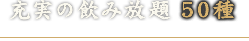 充実の飲み放題 50種