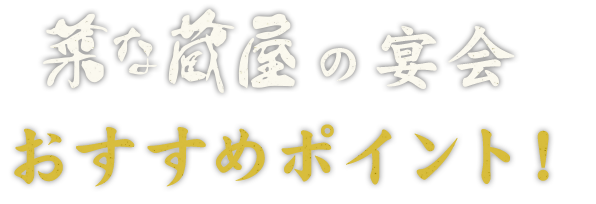 菜な蔵屋の宴会