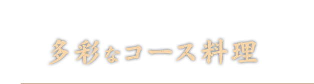 多彩なコース料理