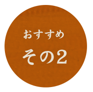 その2