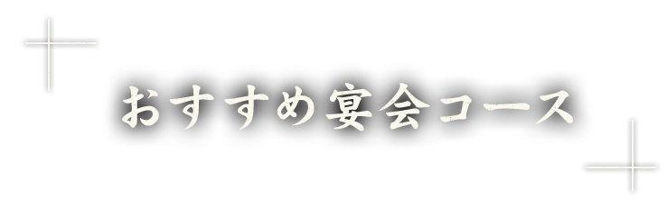 おすすめ宴会コース