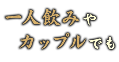 一人飲みやカップルでも