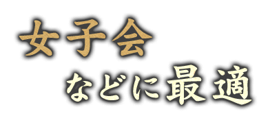 女子会などに最適