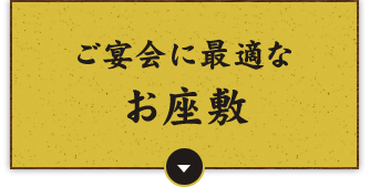 ご宴会に最適なお座敷