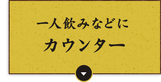 1人飲みなどにカウンター