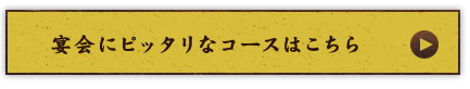 宴会にピッタリなコースはこちら