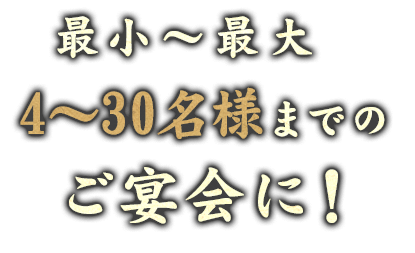 最大30名様までの宴会も