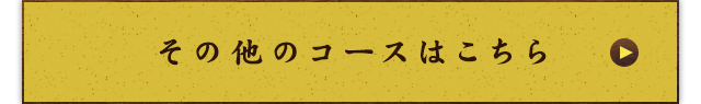 その他のコースはこちら