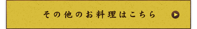 その他のお料理はこちら