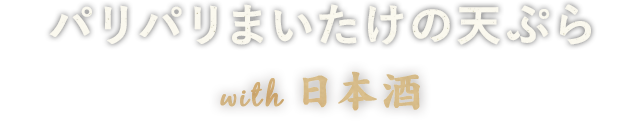 パリパリまいたけの天ぷら 