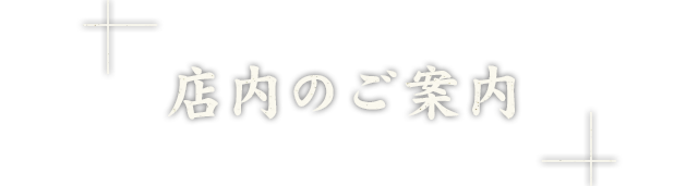 店内のご案内