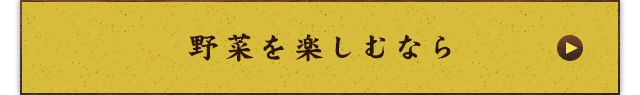 野菜を楽しむなら