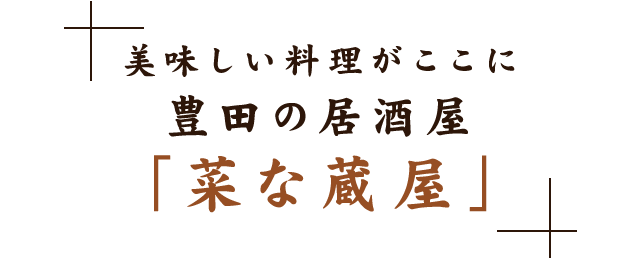 豊田の居酒屋「菜な蔵屋」