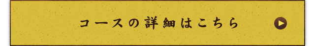 コースの詳細はコチラ