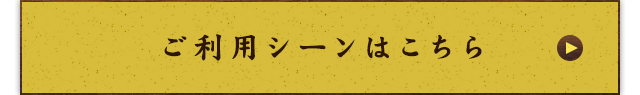 ご利用シーンはこちら