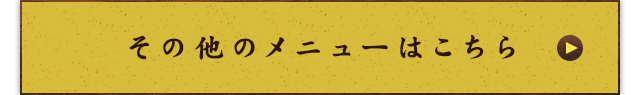 その他のメニューはこちら