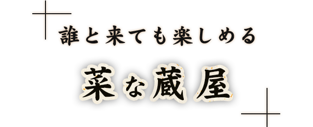 誰と来ても楽しめる菜な蔵屋