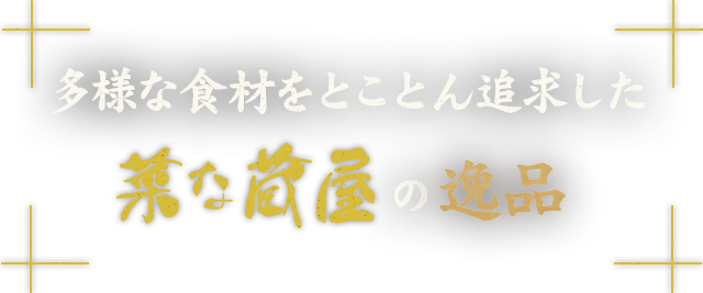 菜な蔵屋の逸品料理