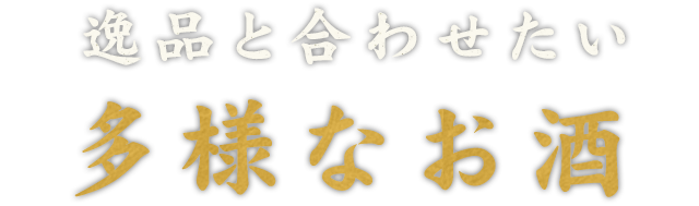 逸品と合わせたい多様なお酒