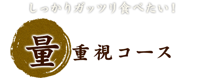 しっかりガッツリ食べたい！