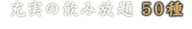 充実の飲み放題 50種