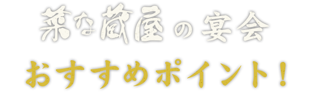 菜な蔵屋の宴会