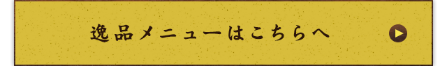 逸品メニューはこちらへ