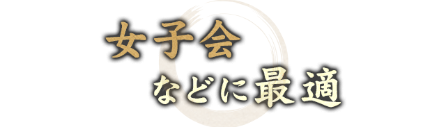 女子会などに最適