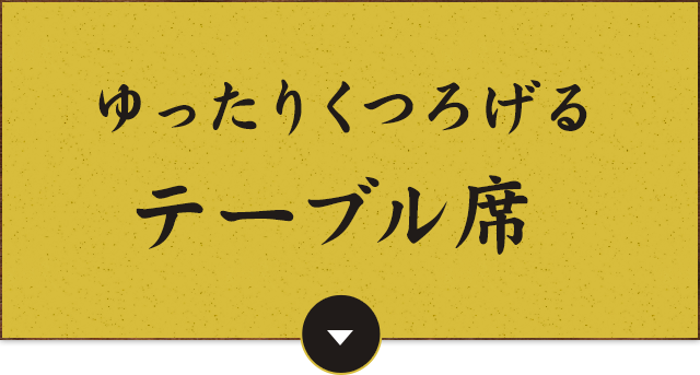 ゆったりくつろげるテーブル席