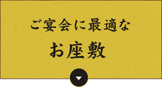 ご宴会に最適なお座敷