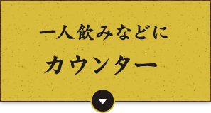 1人飲みなどにカウンター