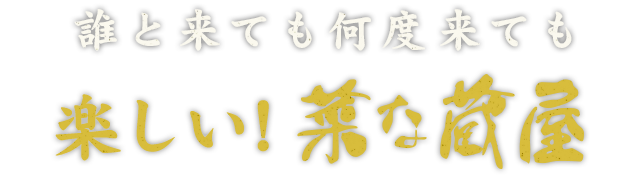 楽しい菜な蔵屋