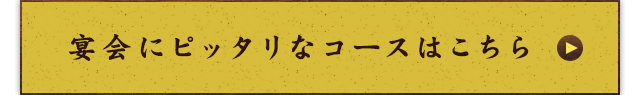 宴会にピッタリなコースはこちら