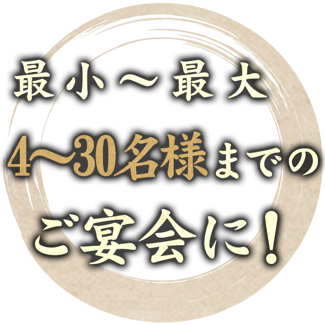 最大30名様までの宴会も