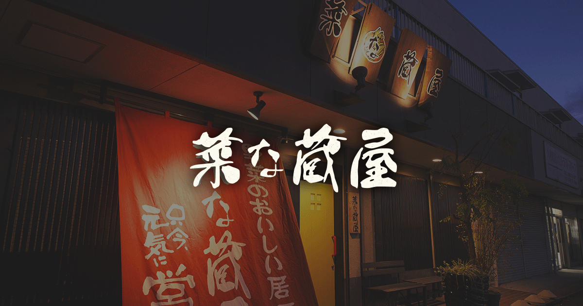 こだわり野菜と鮮魚のお店 菜な蔵屋 の公式サイト画像