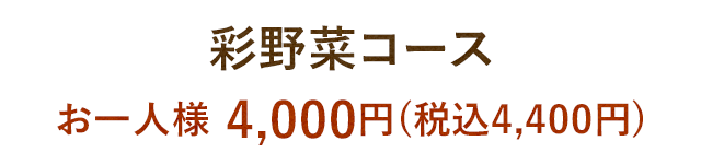 彩野菜コース