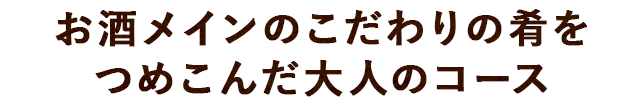 大人のコース